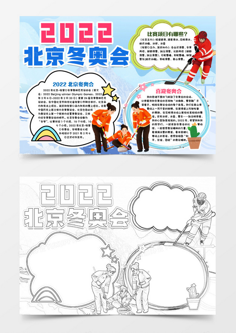 2022加油冬奥会小报手抄报word模版