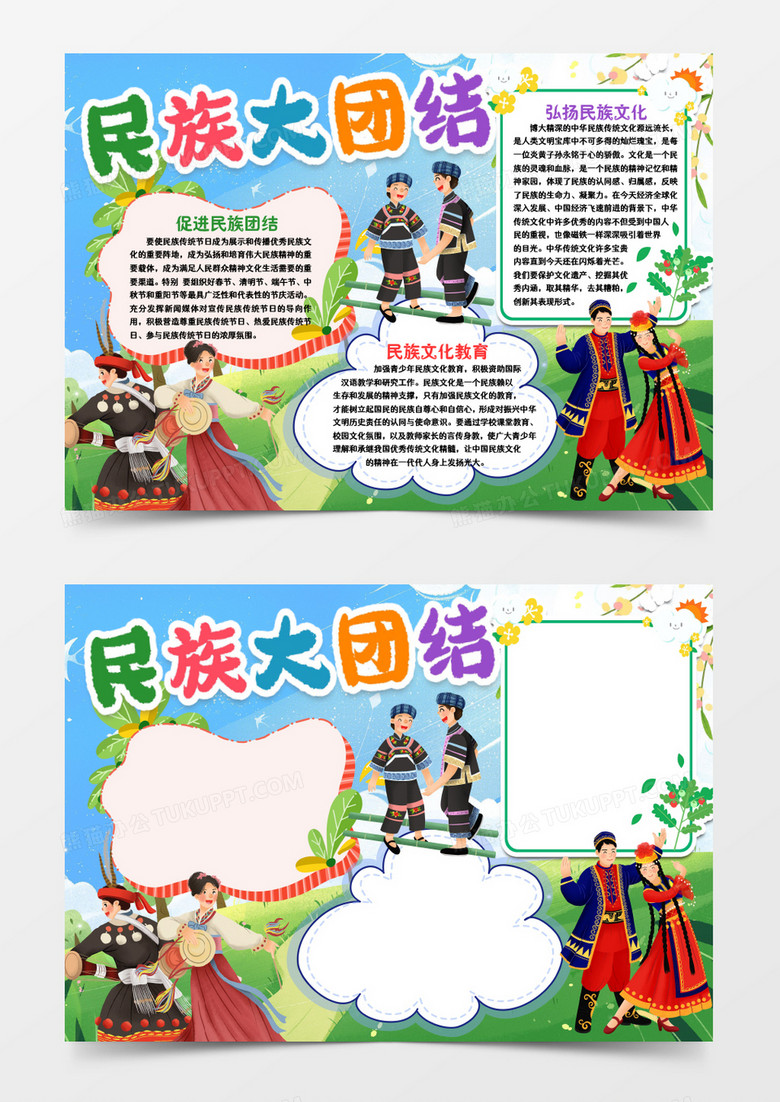 弘扬民族团结文化小报手抄报word模版