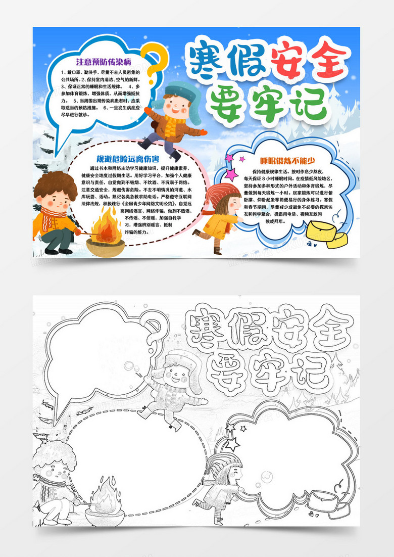 牢记寒假安全知识小报手抄报word模版