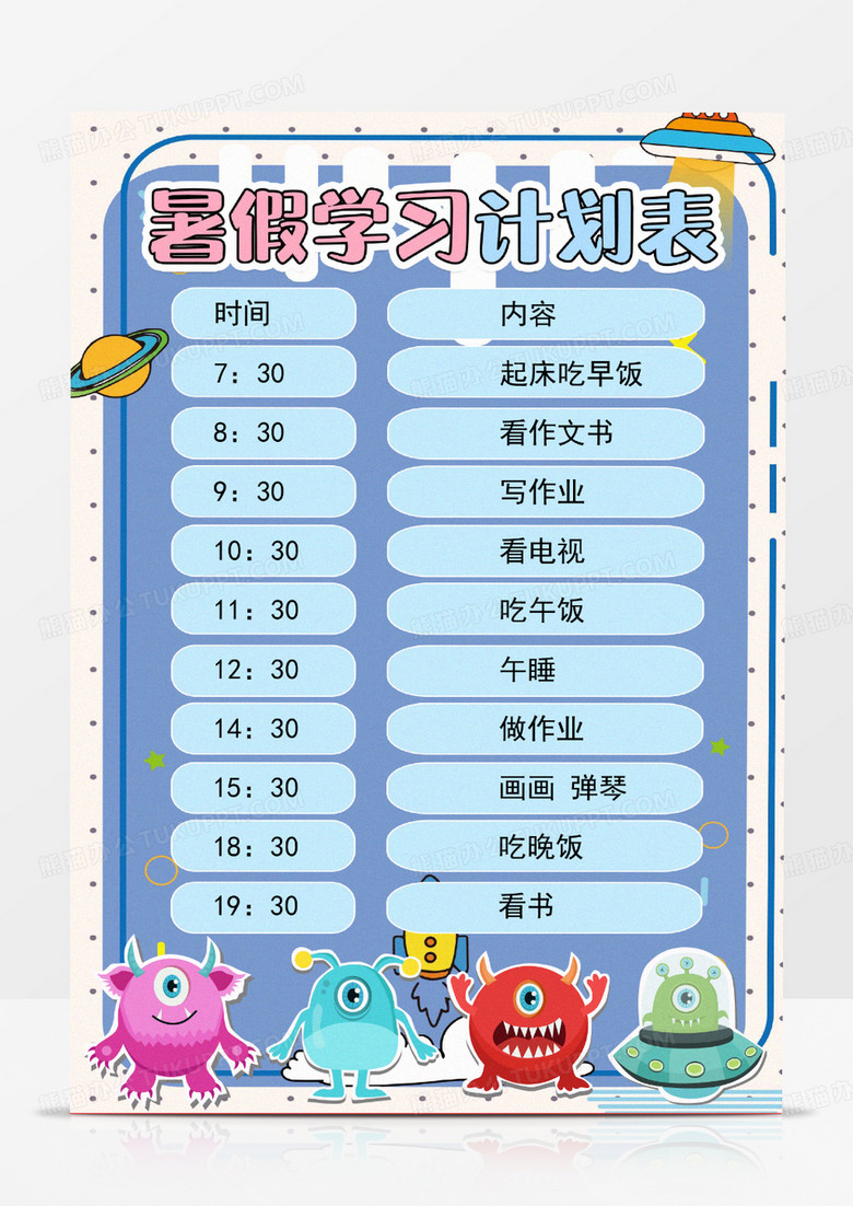 暑假學習計劃表科技卡通Word模板 暑假學習計劃表科技卡通Word模板