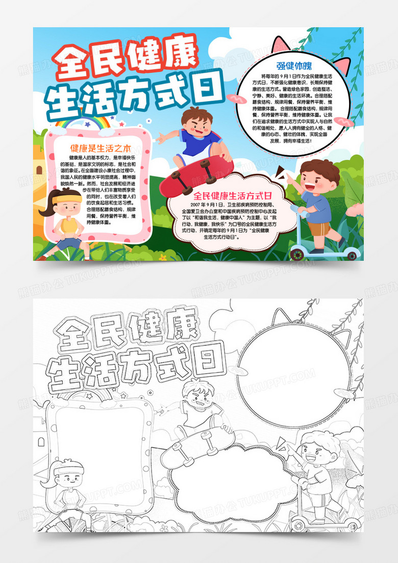 全民健康生活方式日運(yùn)動(dòng)生活小報(bào)手抄報(bào)word模版