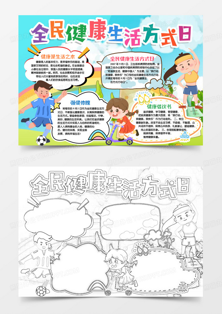 全民健康生活方式日健康生活小報手抄報word模版