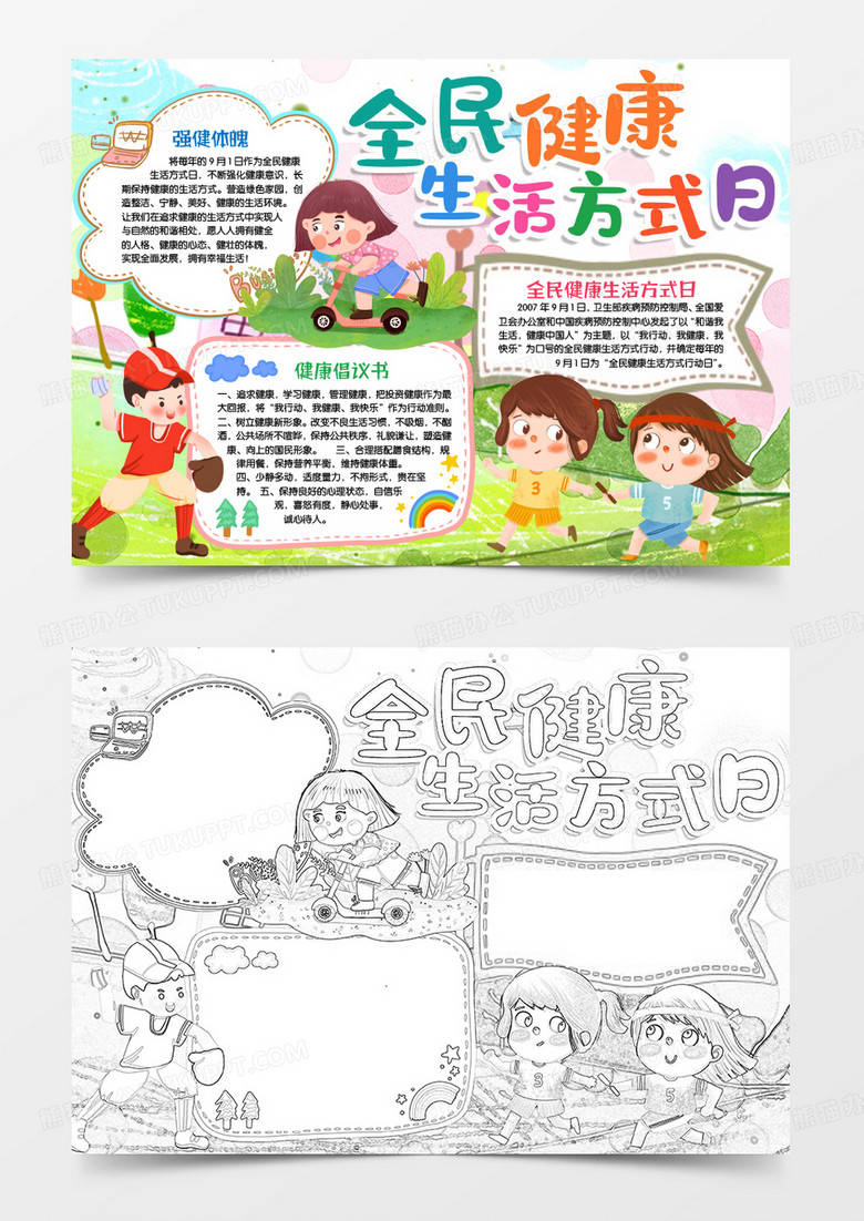 全民健康生活方式日健康小報(bào)手抄報(bào)word模版 全民健康生活方式日健康小報(bào)手抄報(bào)word模版