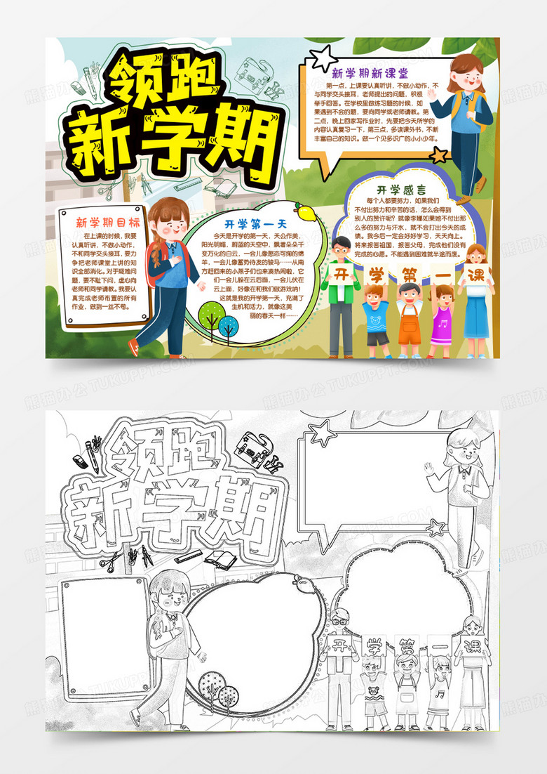 领跑新学期开学啦小报手抄报word模版