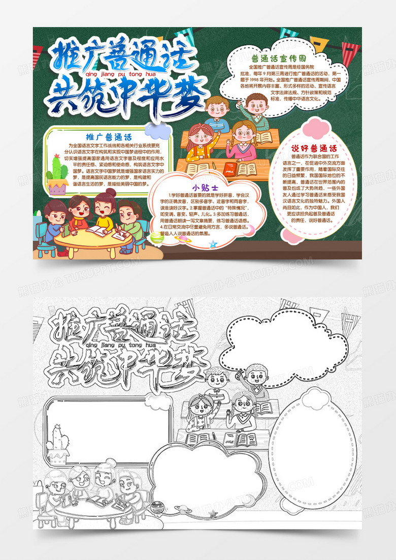 推廣普通話共筑中國夢小報手抄報word模版