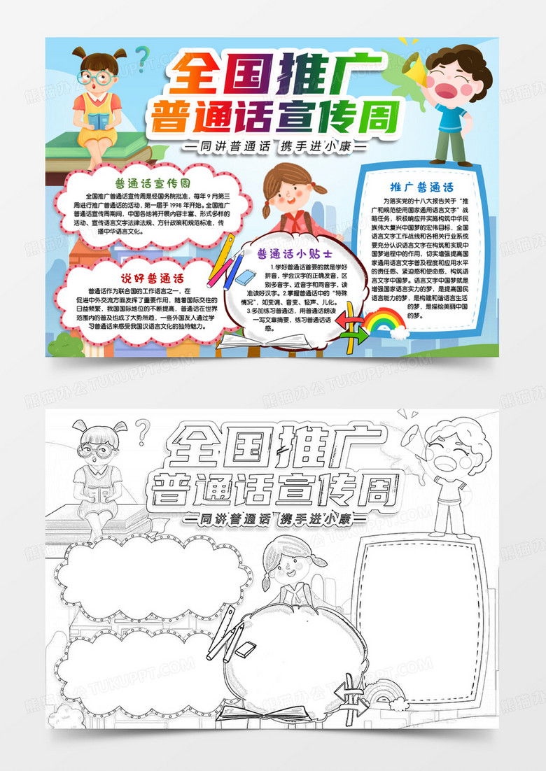 全國(guó)推廣普通話宣傳周手抄報(bào)word模版