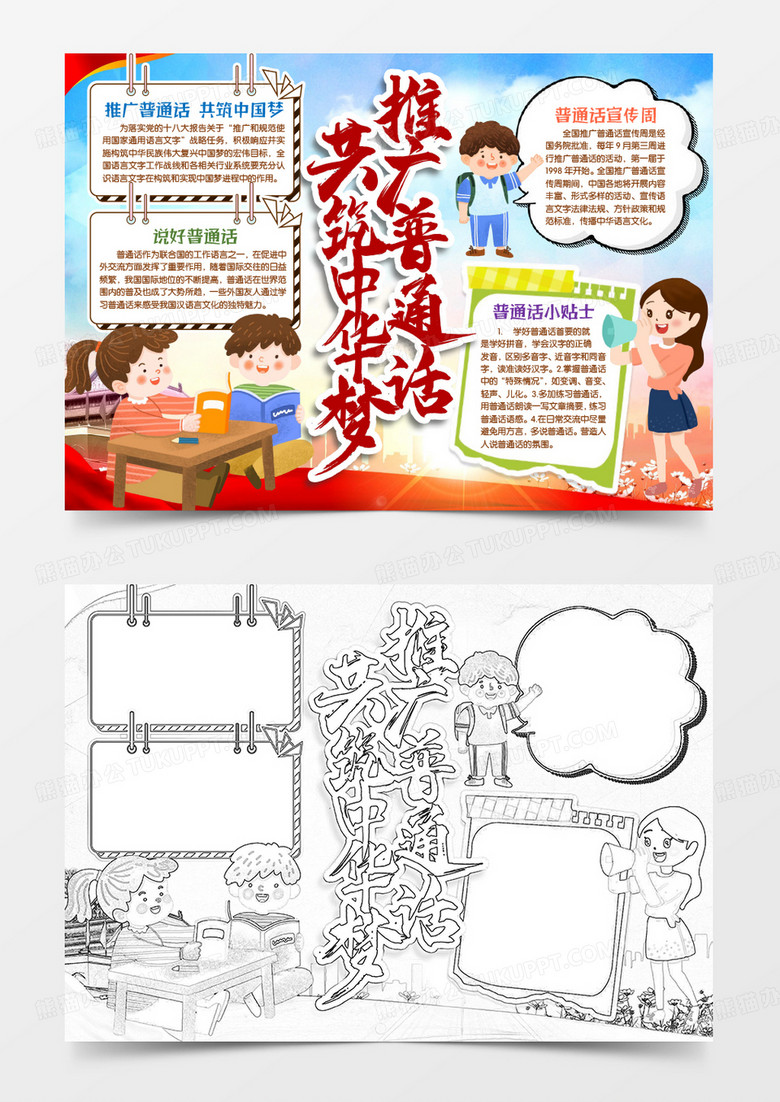 推廣普通話共筑中國夢手抄報(bào)小報(bào)word模版