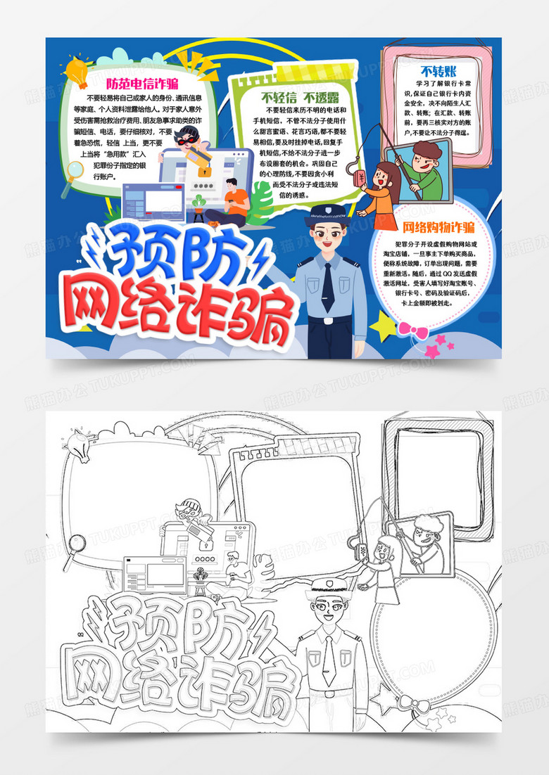 预防网络诈骗安全文明上网小报手抄报word模板 预防网络诈骗安全文明上网小报手抄报word模板