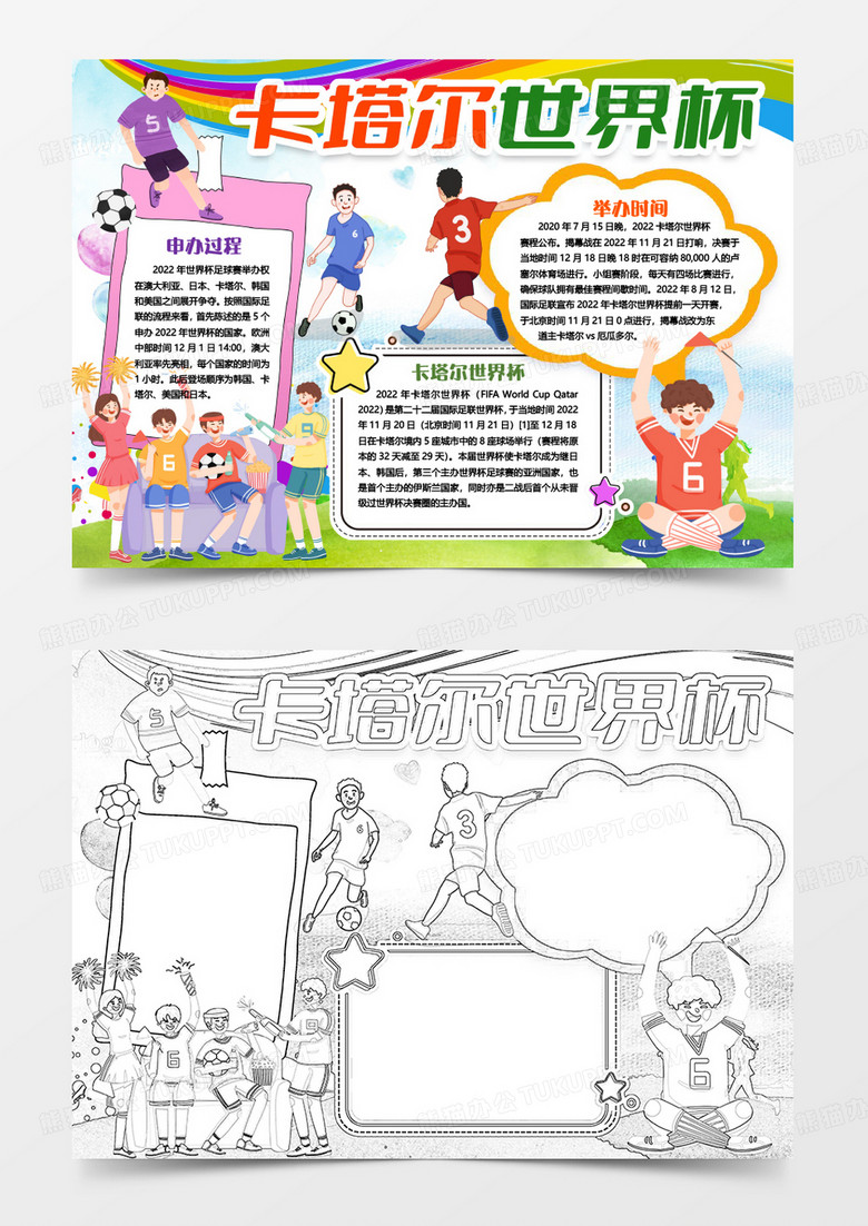 卡塔尔世界杯手抄报小报word模版