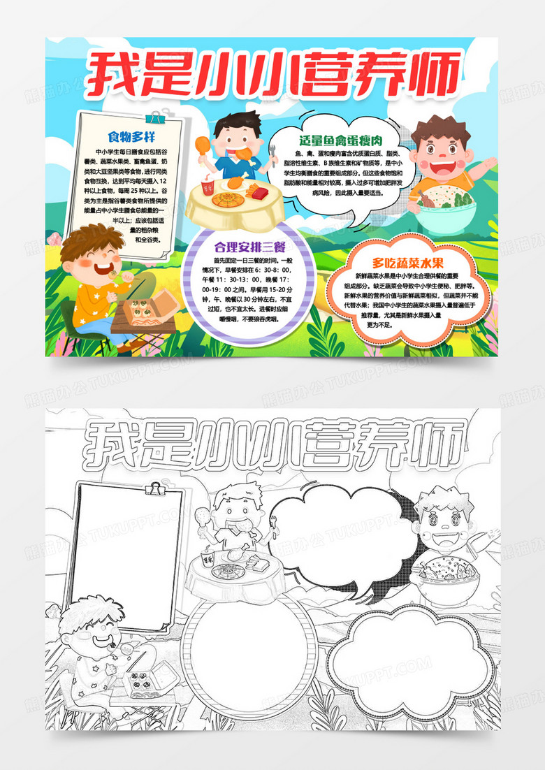 营养食谱小小营养师小报手抄报word模版
