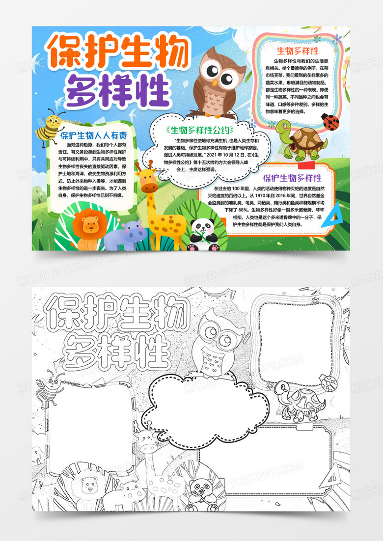 保護生物多樣性環(huán)保地球小報手抄報word模版