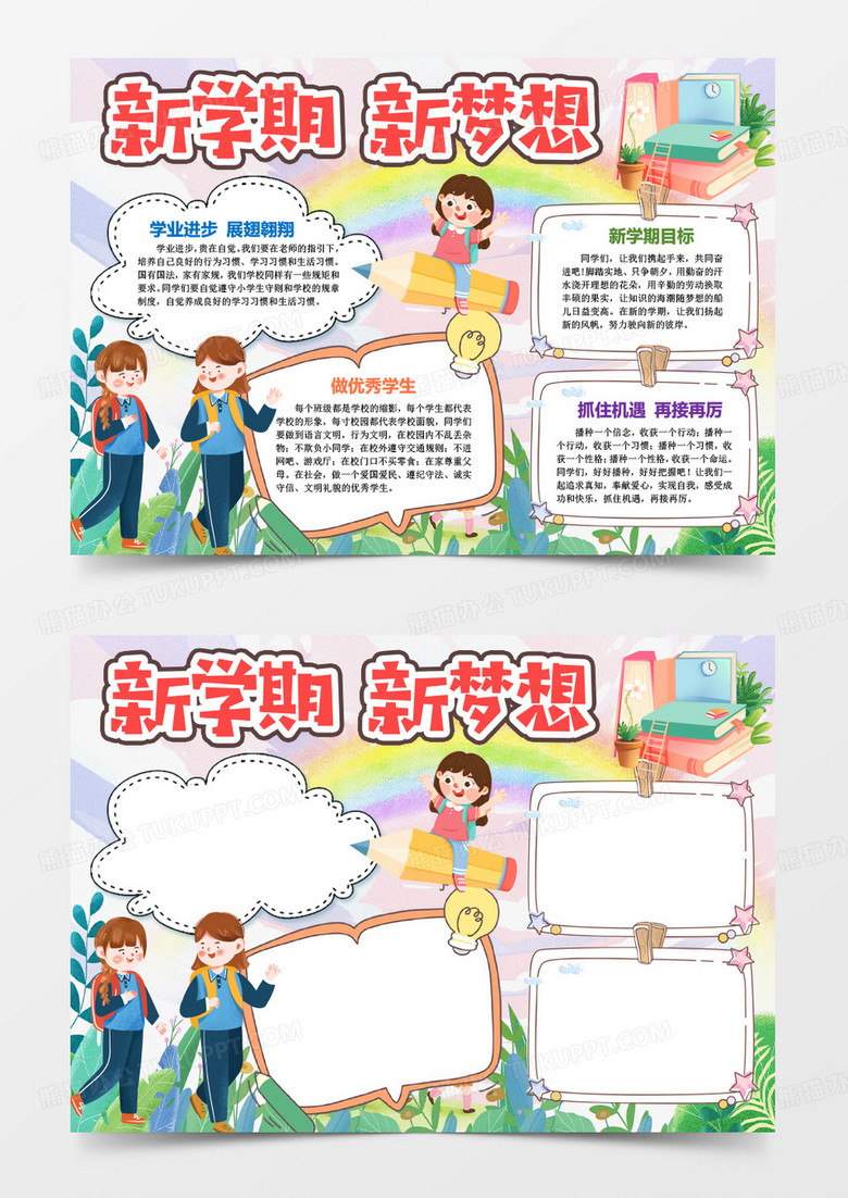 新学期新梦想开学小报手抄报word模版