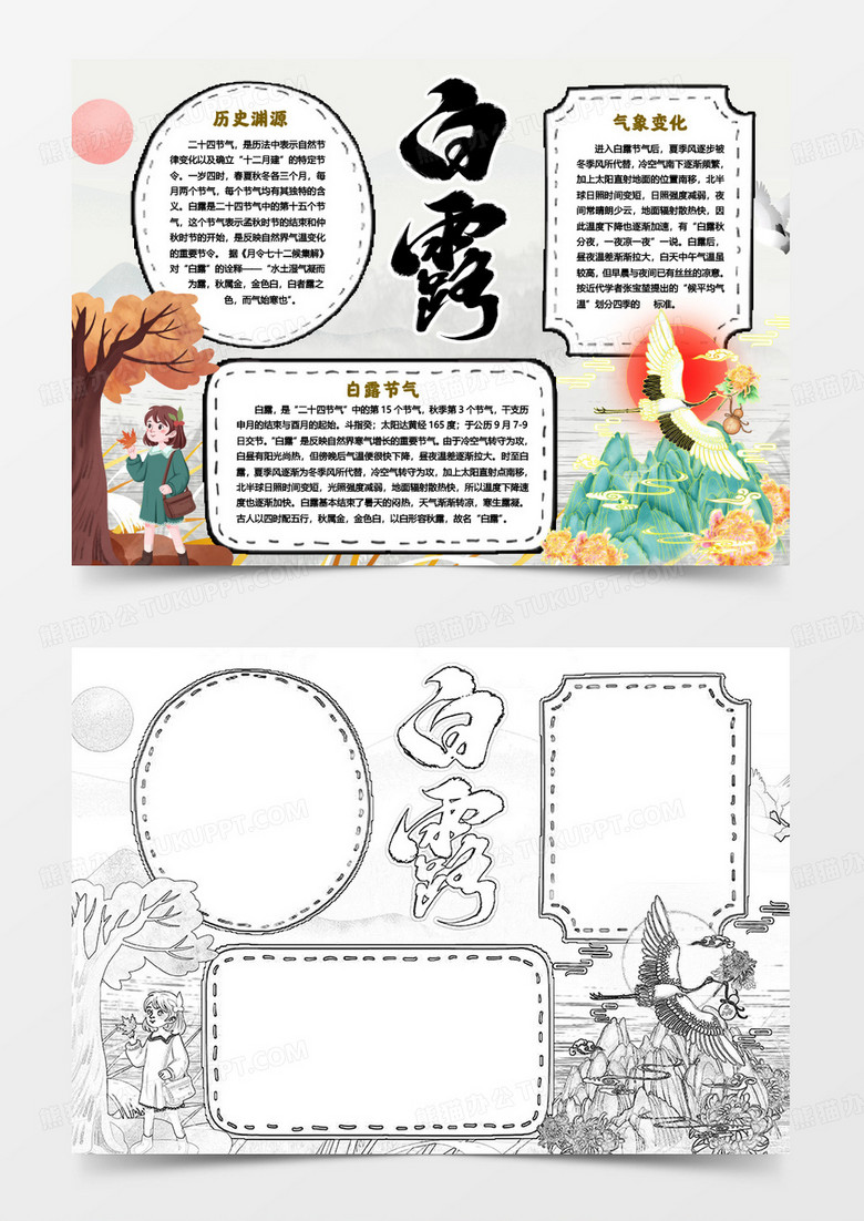 白露节气学生卡通小报手抄报word模版