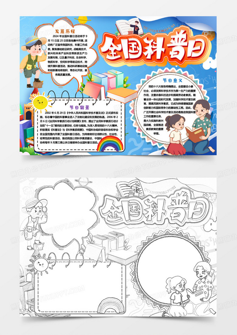 全国科普日科普知识小报手抄报word模版