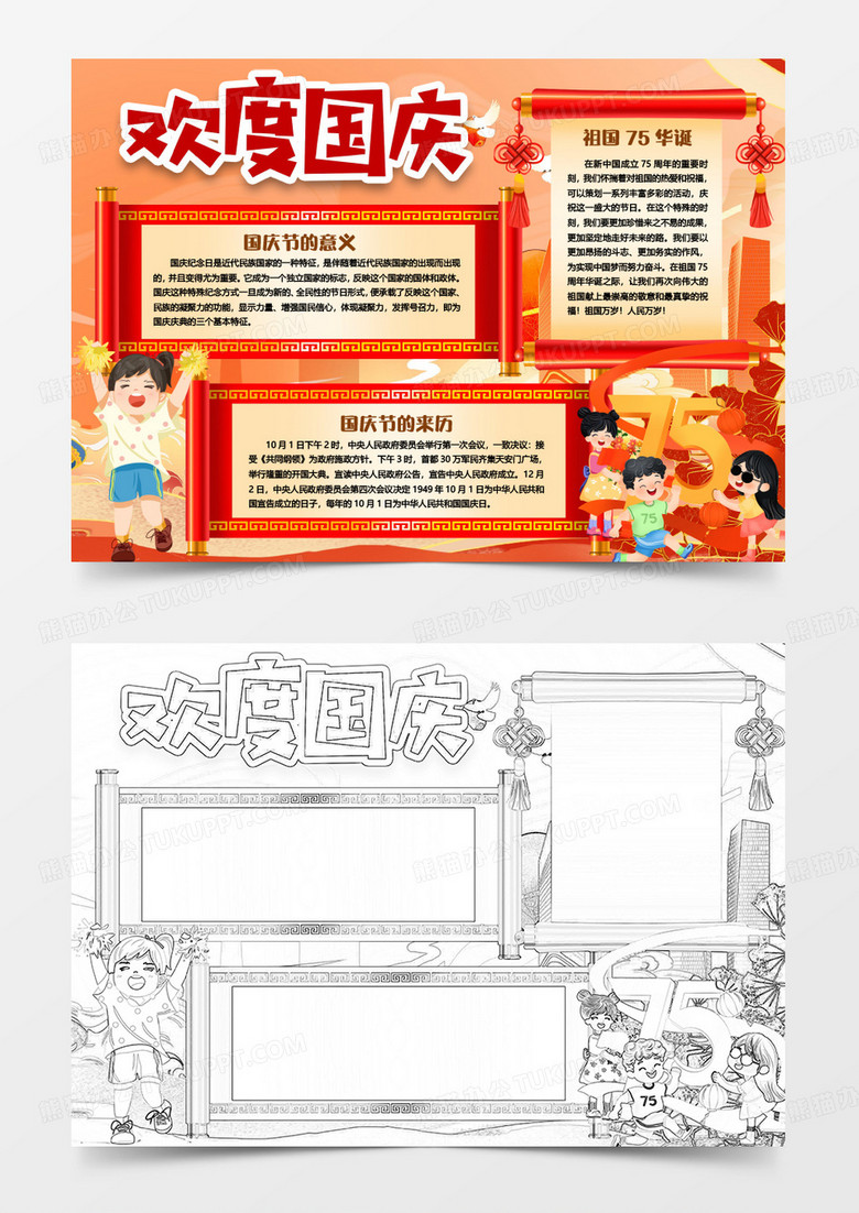 国庆节快乐祖国华诞小报手抄报word模版