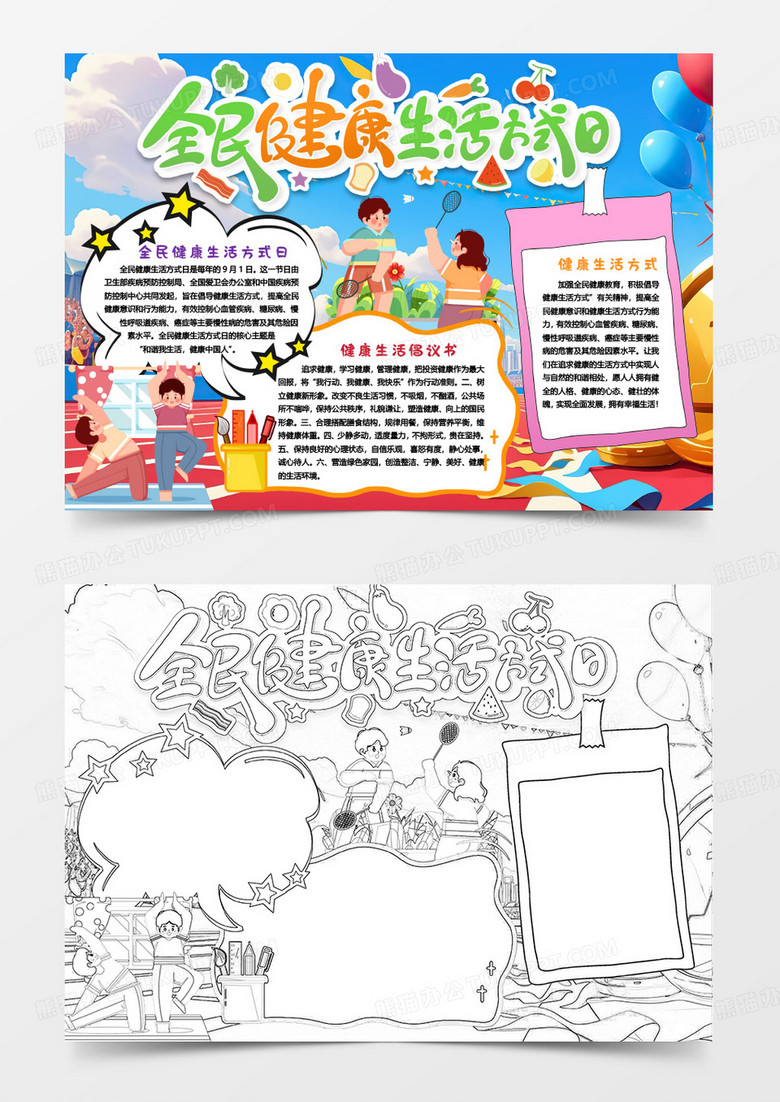 全民健康生活方式日全民运动健康小报手抄报word模版
