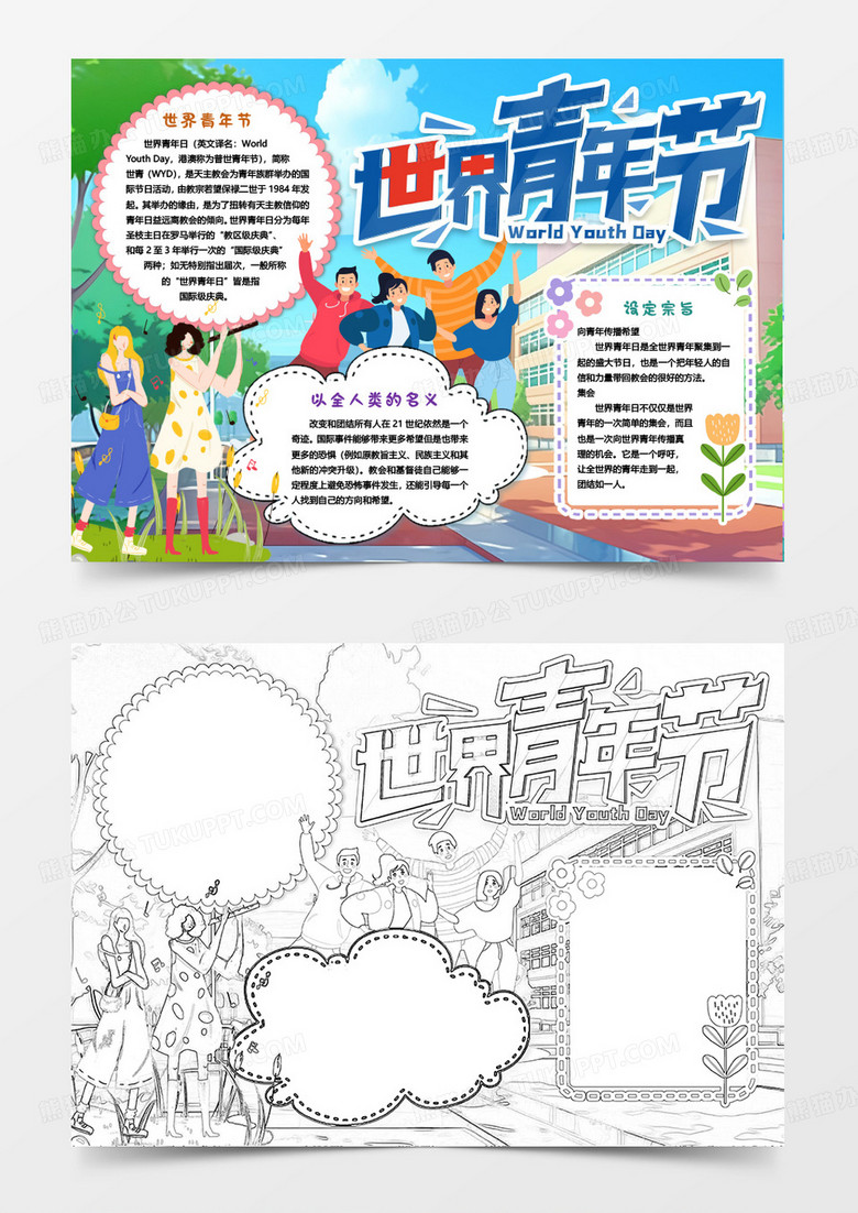 卡通世界青年节知识小报手抄报word模版