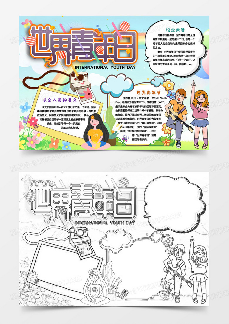 卡通世界青年节小报手抄报word模版