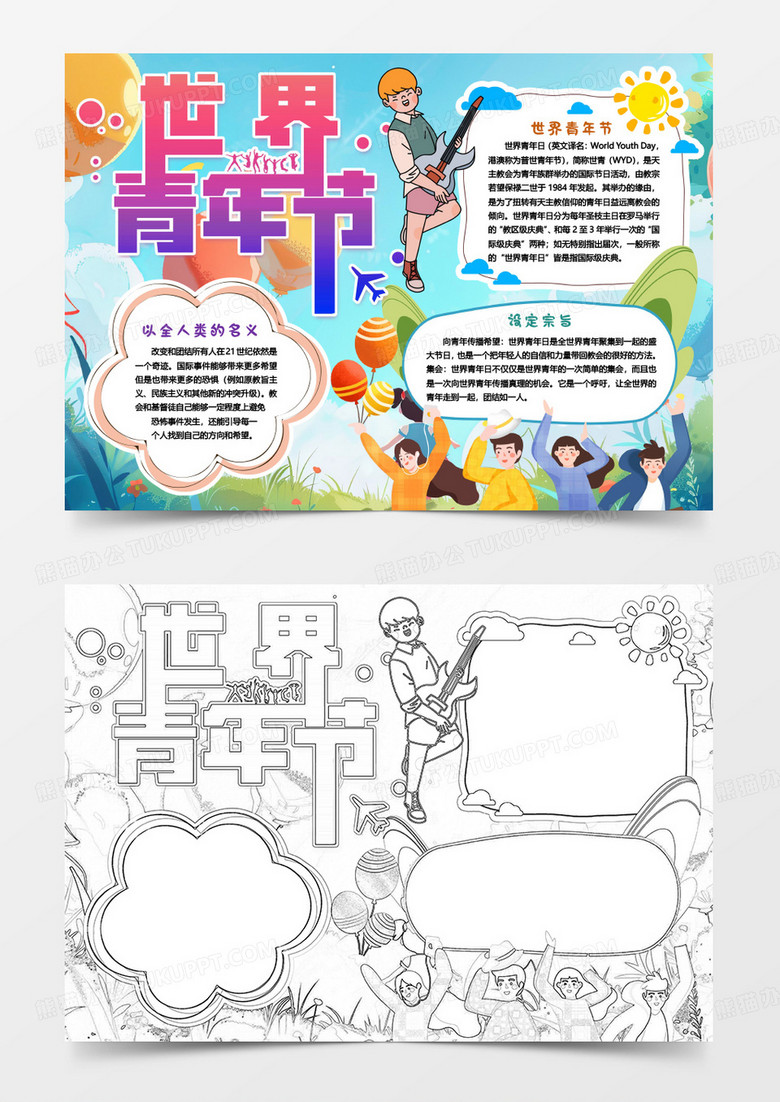 卡通节日世界青年节小报手抄报word模版