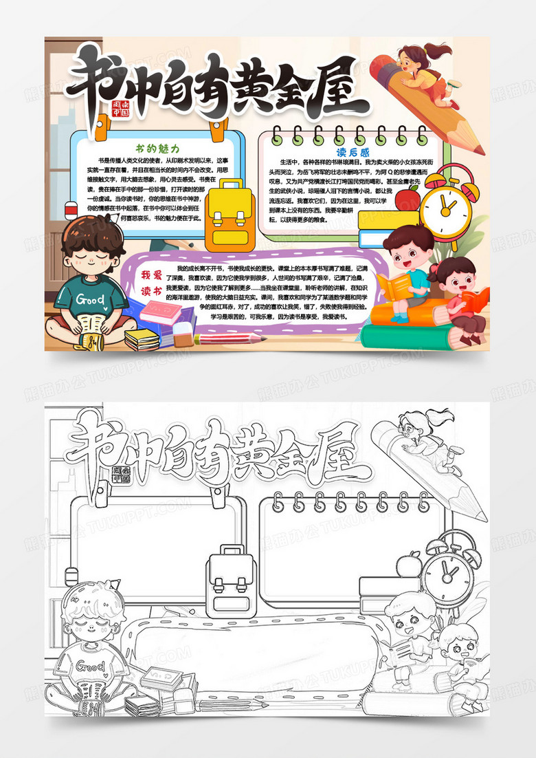 书中自有黄金屋读书小报手抄报word模版