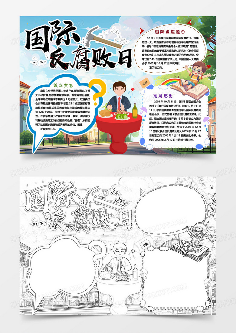 国际反腐败日道德知识卡通小报手抄报word模板