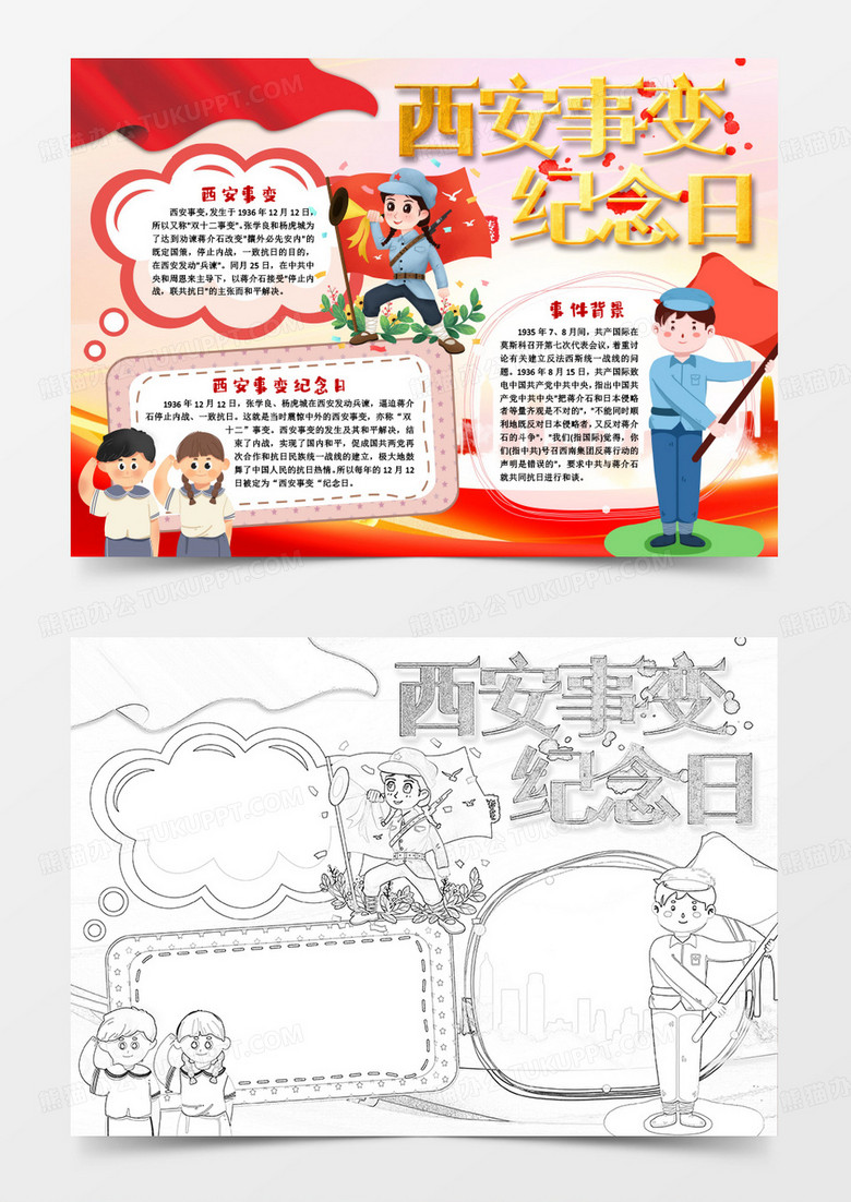 西安事变纪念日小报手抄报word模版
