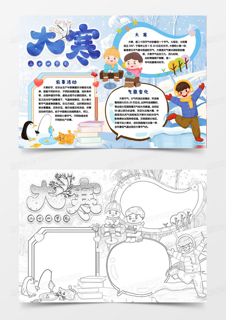 大寒二十四节气冬天习俗小报手抄报word模版
