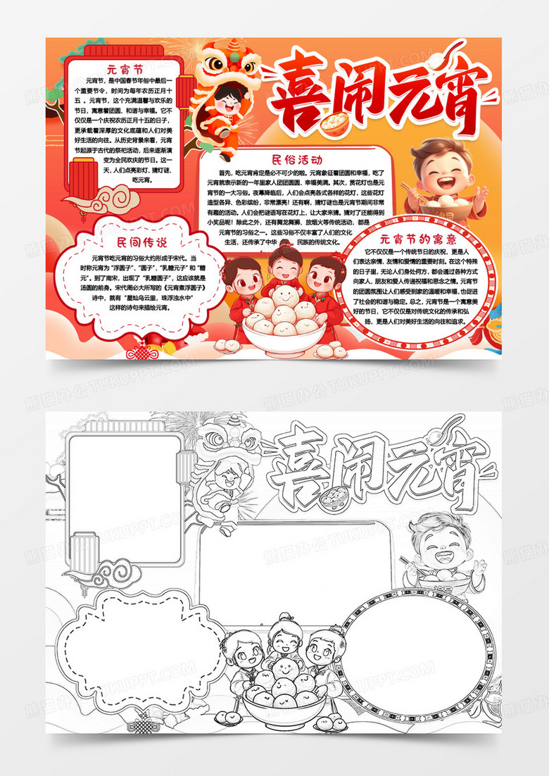 喜闹元宵节中国传统节日习俗小报手抄报word模版
