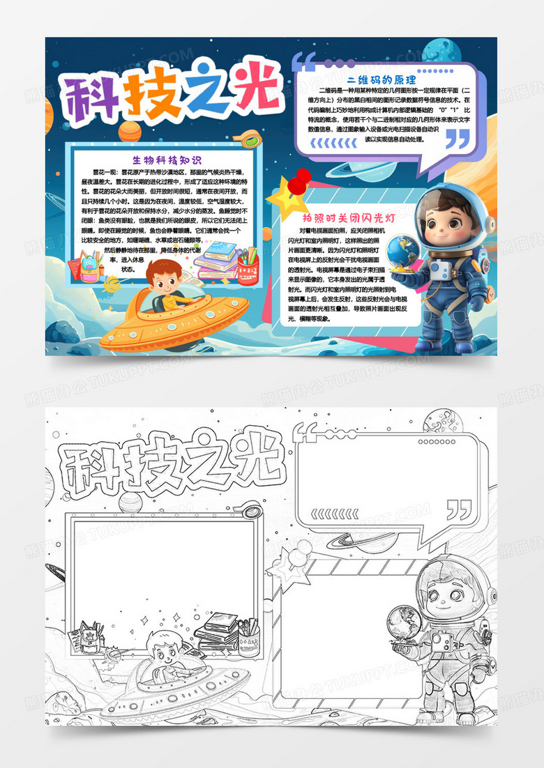 科技之光卡通小报手抄报word模版
