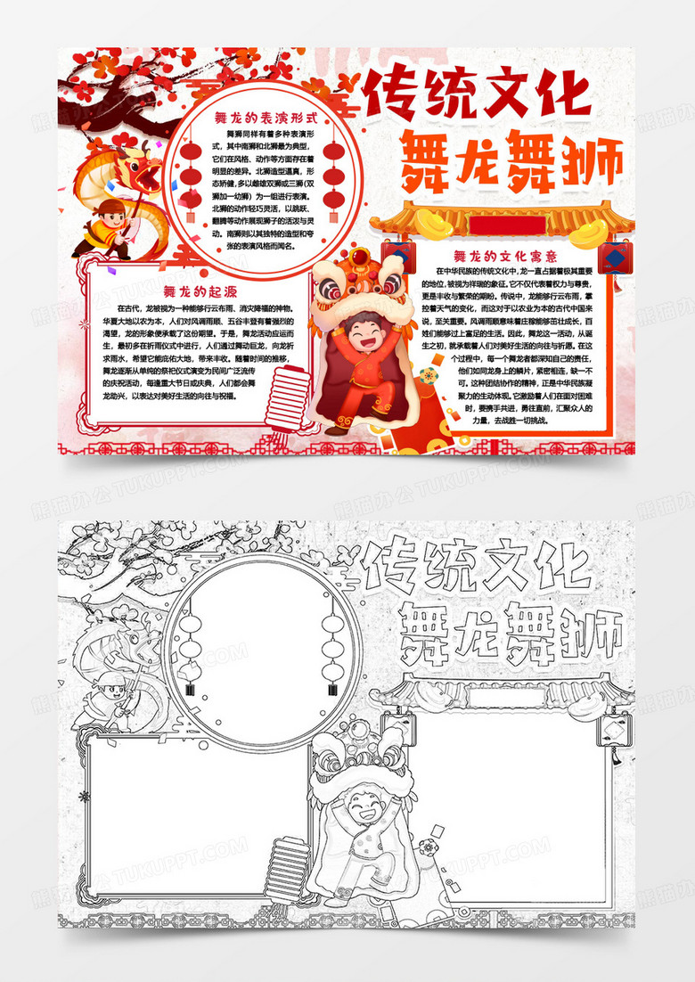 传统文化舞龙舞狮小报手抄报word模版
