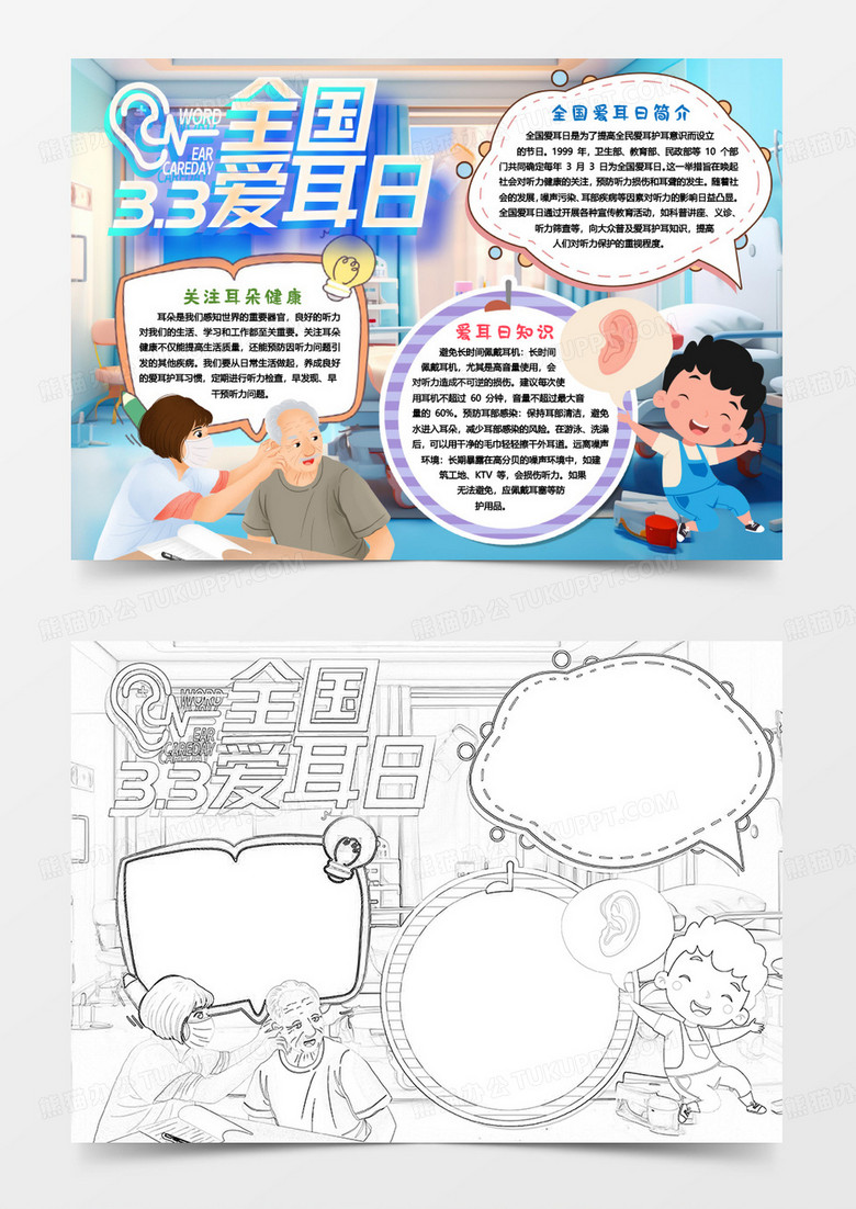 全国爱耳日爱耳知识小报手抄报word模版