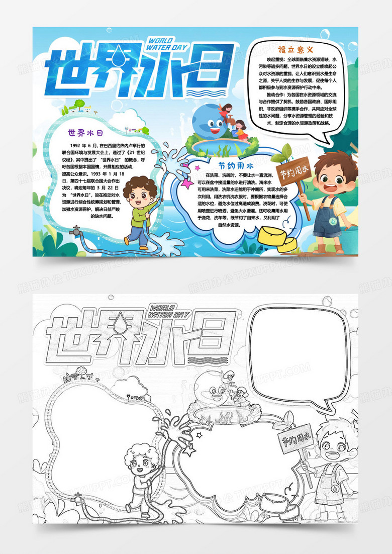 世界水日节约用水知识小报手抄报word模版