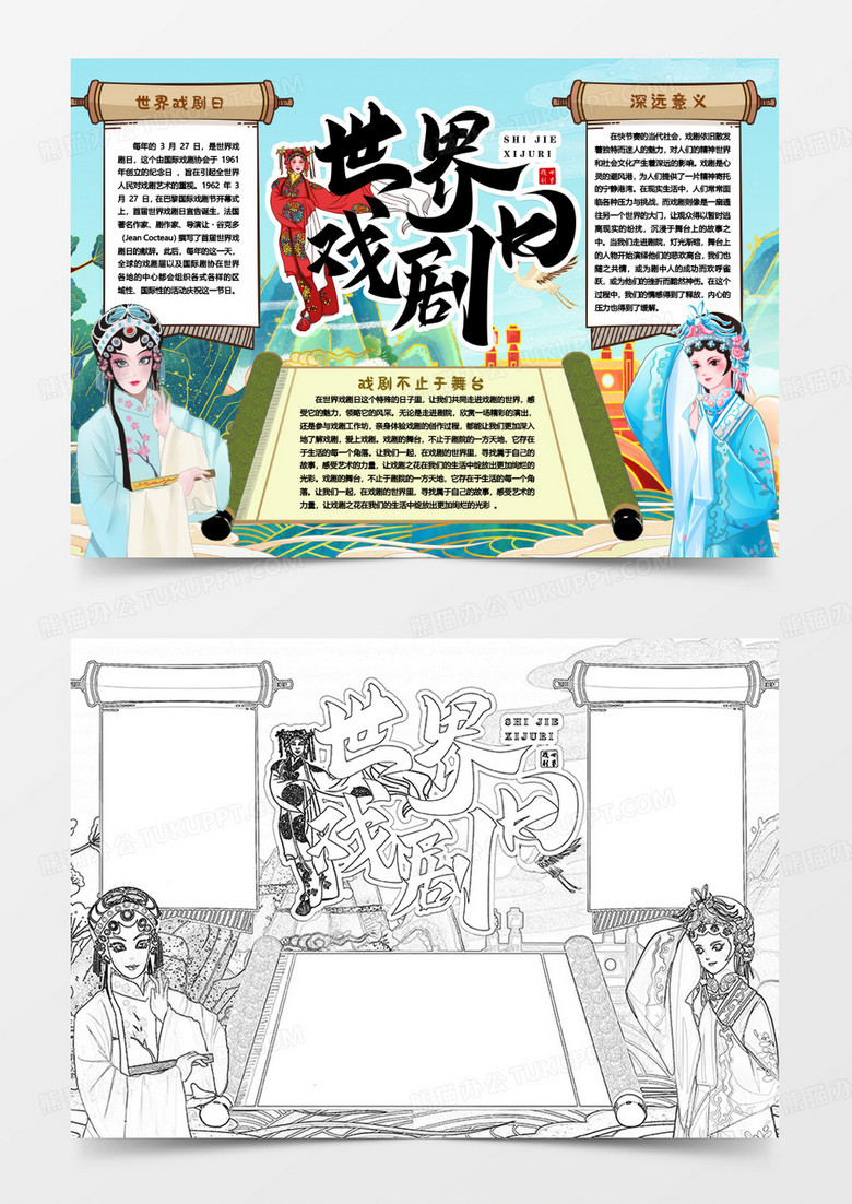世界戏剧日传统知识小报手抄报word模版