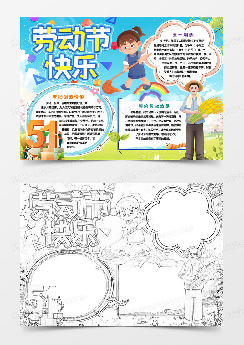 勞動節(jié)快樂歡度五一卡通小報手抄報word模板