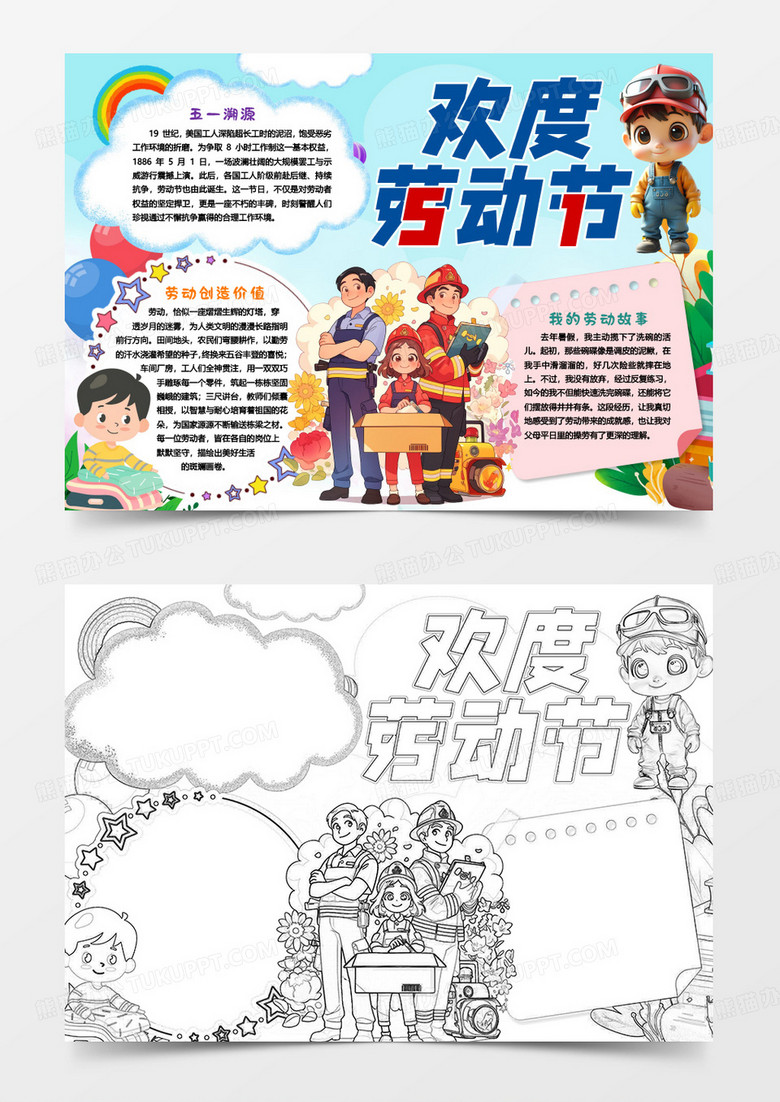 劳动节欢度五一节卡通小报手抄报word模板