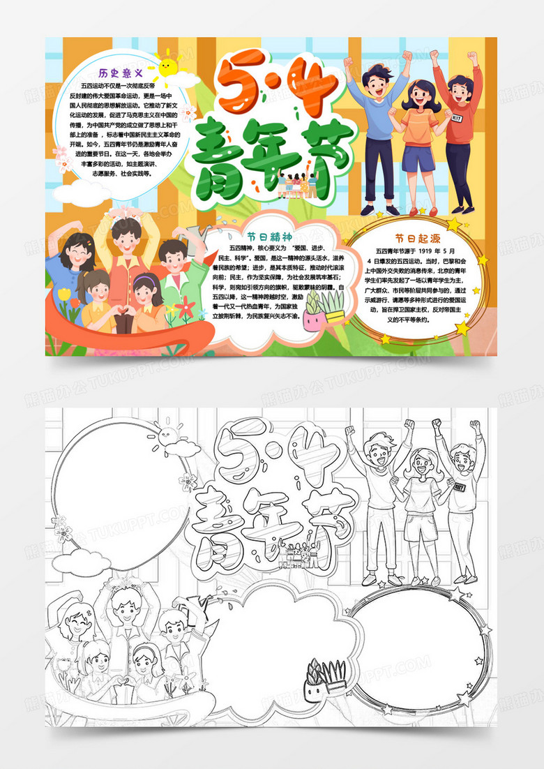 五四青年节节日知识小报手抄报word模版