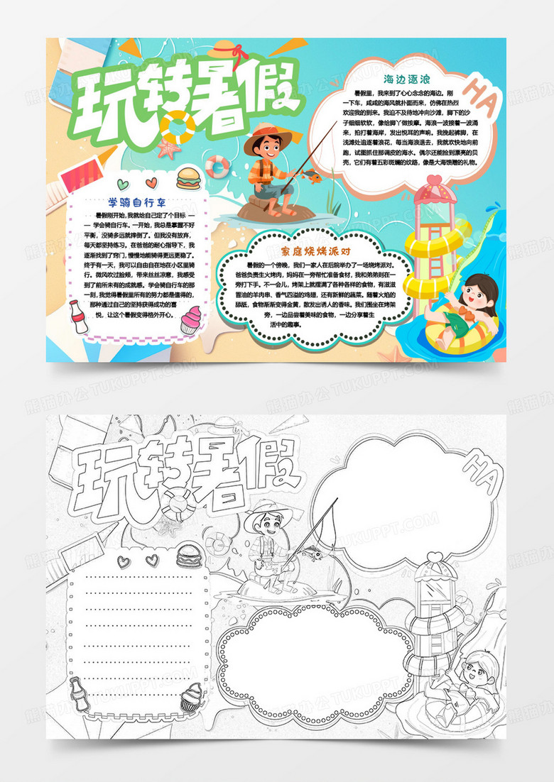 玩转快乐暑假小报手抄报word模版