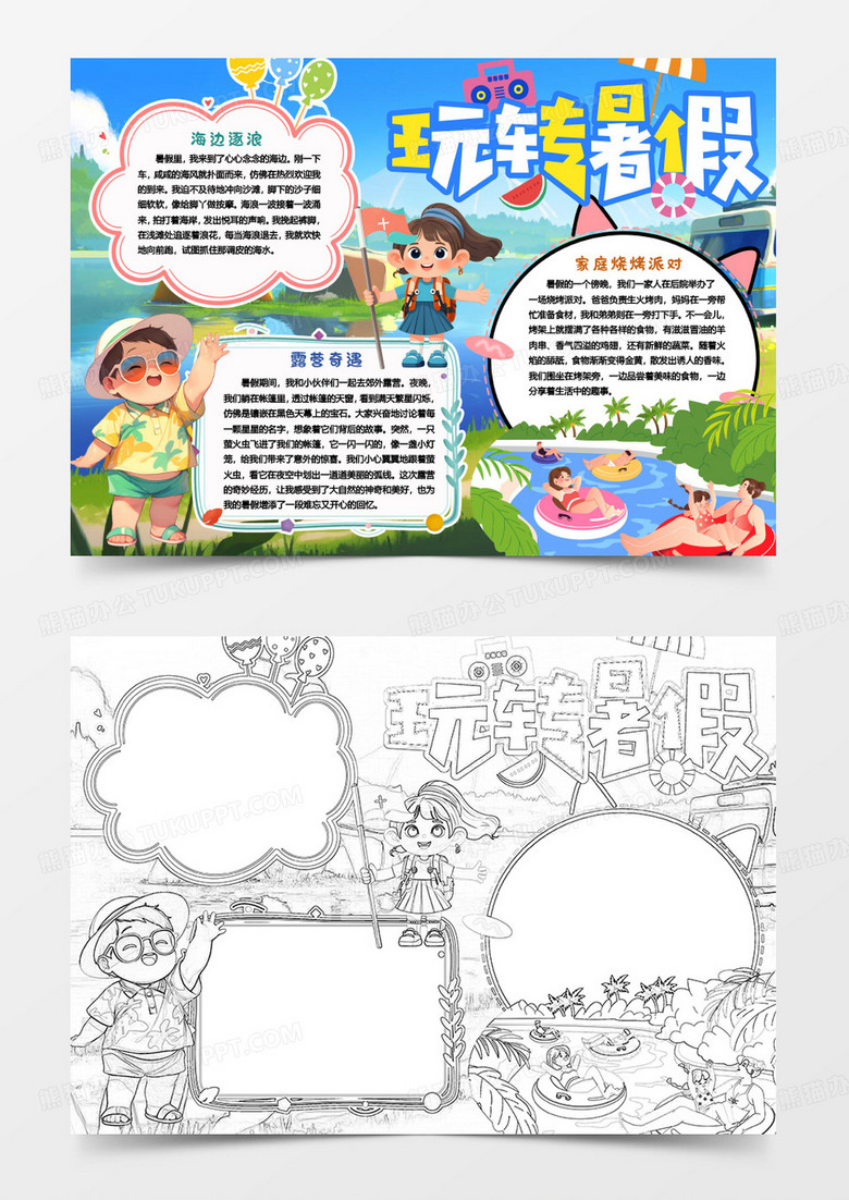 玩转快乐暑假故事小报手抄报word模版