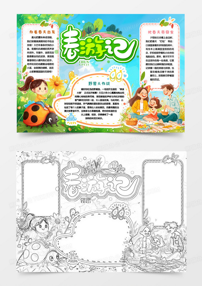踏青春游記小報手抄報word模版