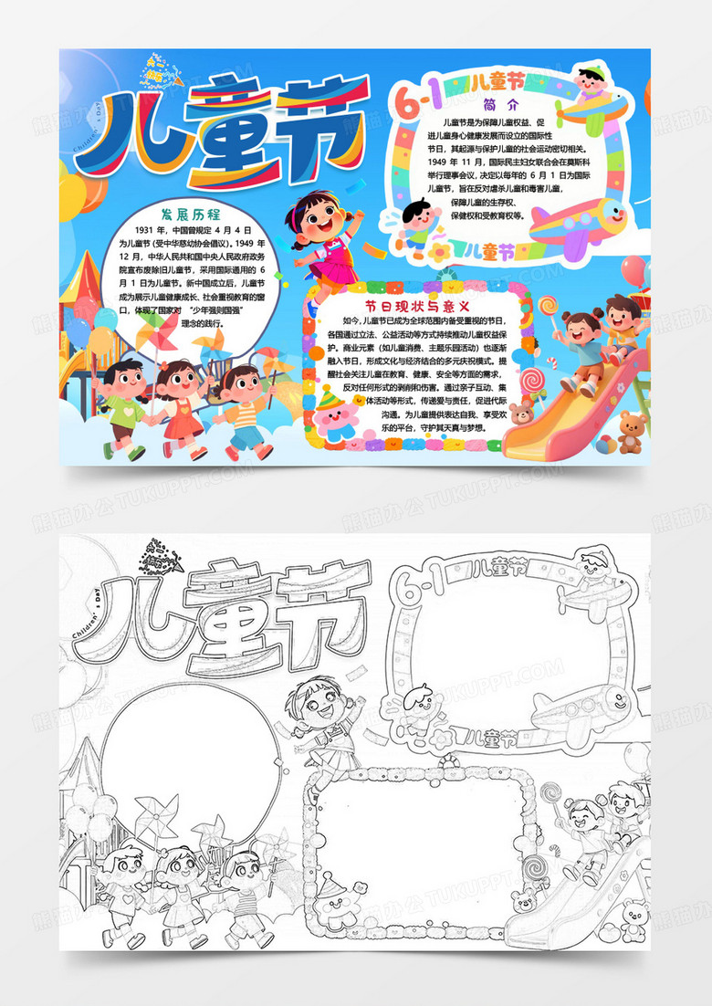 儿童节快乐游戏知识小报手抄报word模版