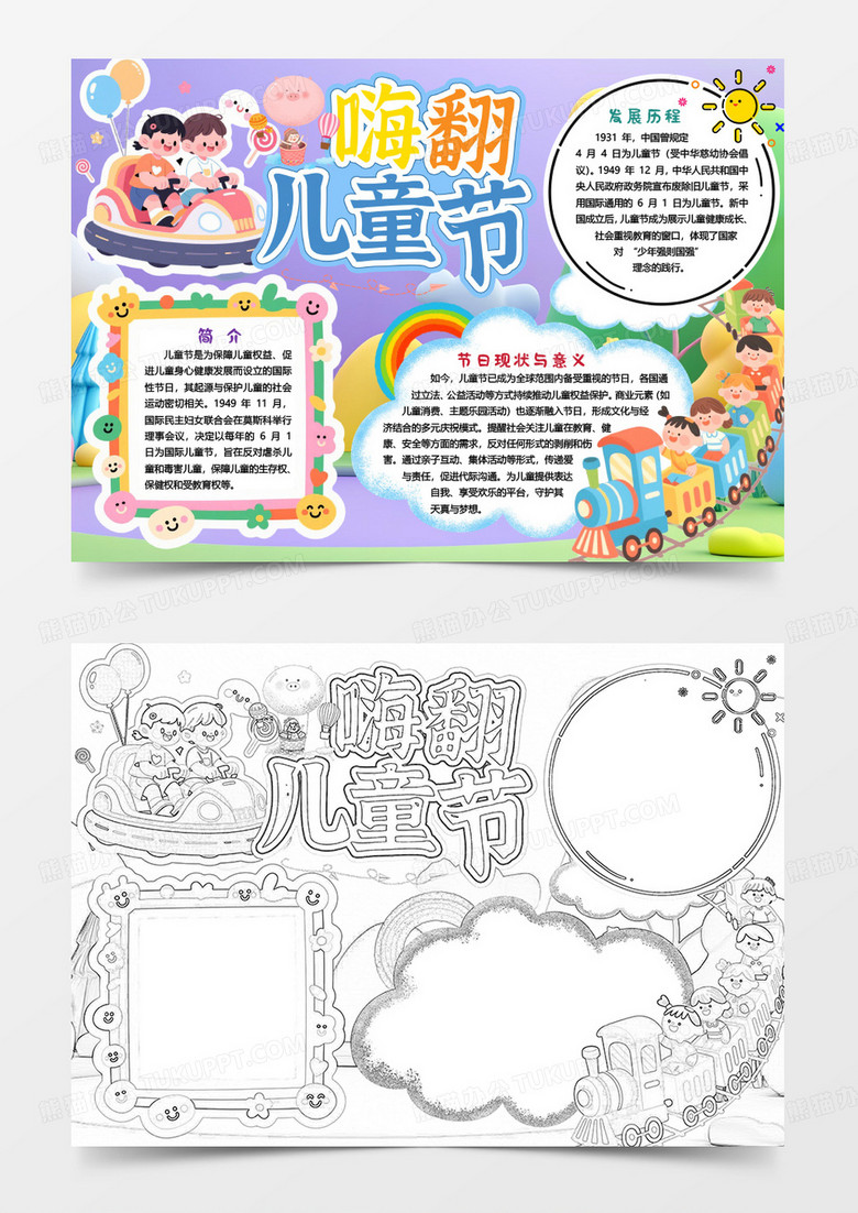 儿童节快乐游戏小报手抄报word模版