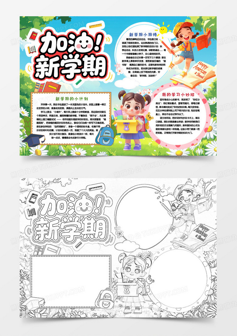 加油新学期开学季小报手抄报word模板 加油新学期开学季小报手抄报word模板