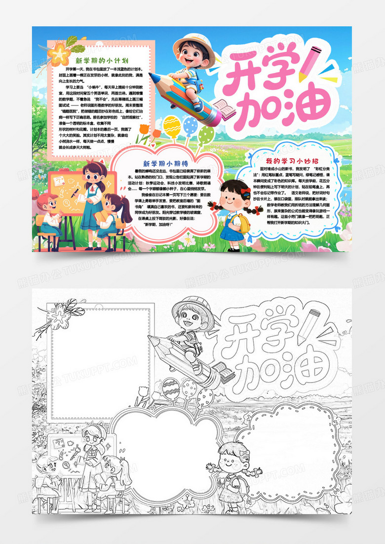 加油新学期开学小报手抄报word模板 加油新学期开学小报手抄报word模板