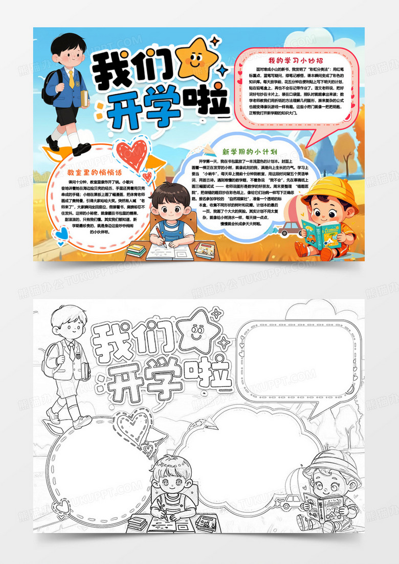 加油新学期我们开学啦小报手抄报word模板 加油新学期我们开学啦小报手抄报word模板