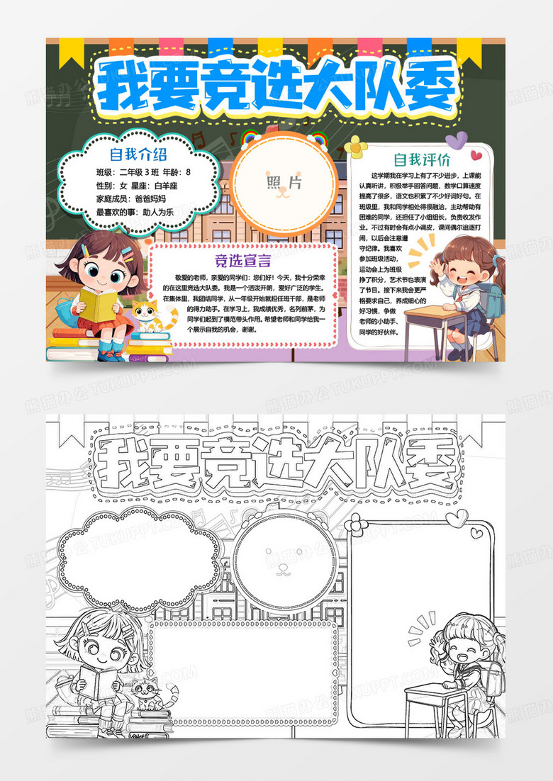 大队委竞选学校自我介绍小报手抄报word模板 大队委竞选学校自我介绍小报手抄报word模板