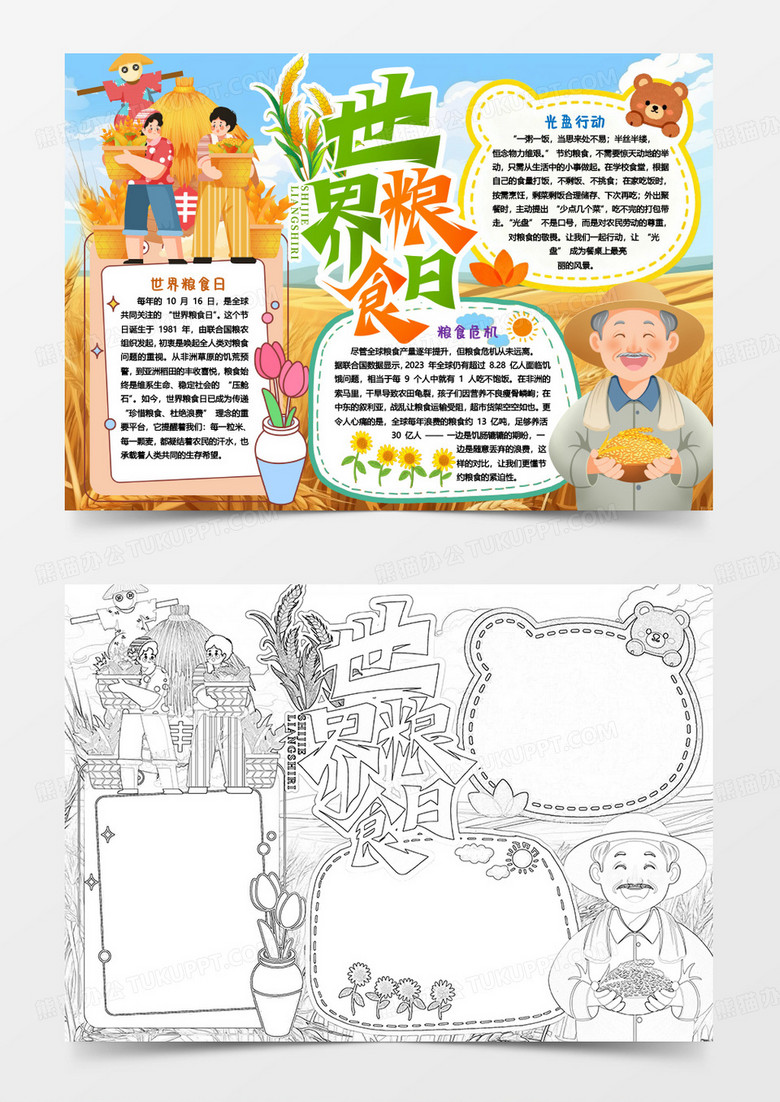 世界糧食日節(jié)約糧食光盤(pán)行動(dòng)卡通小報(bào)手抄報(bào)word模版 世界糧食日節(jié)約糧食光盤(pán)行動(dòng)卡通小報(bào)手抄報(bào)word模版
