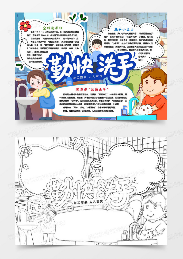全球洗手日勤洗手洗手與健康卡通小報(bào)手抄報(bào)word模版 全球洗手日勤洗手洗手與健康卡通小報(bào)手抄報(bào)word模版