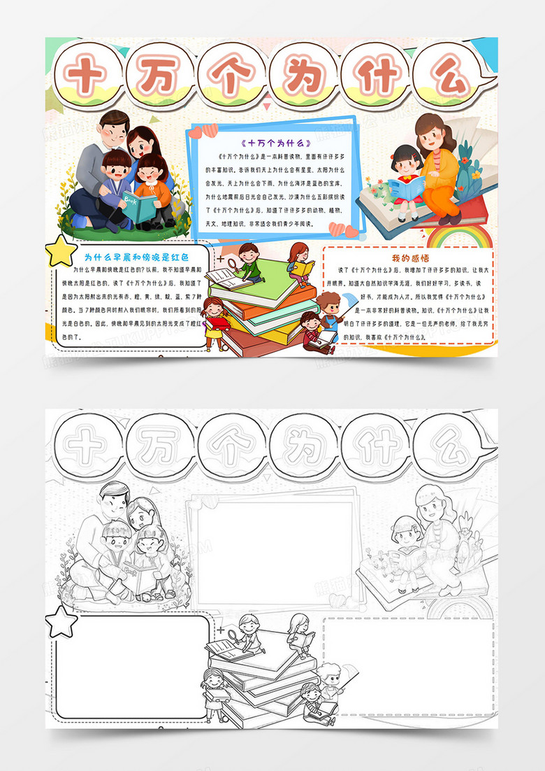 十萬個為什么讀書小報手抄報