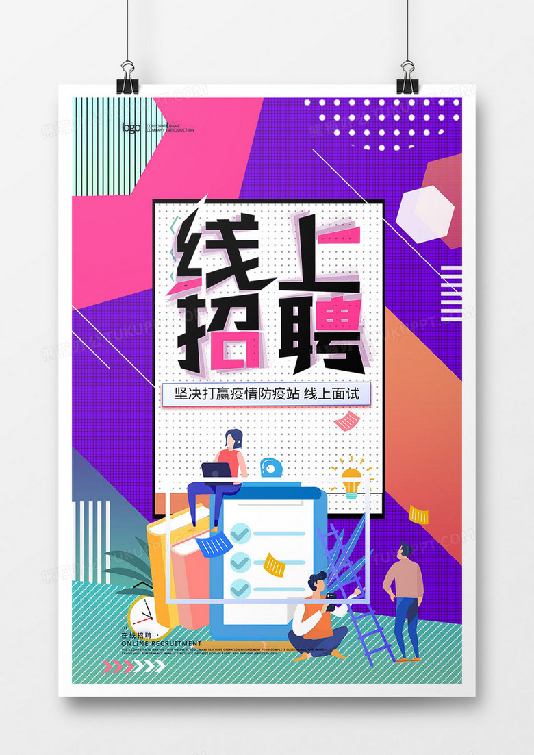 创意线上招聘网络招聘海报设计
