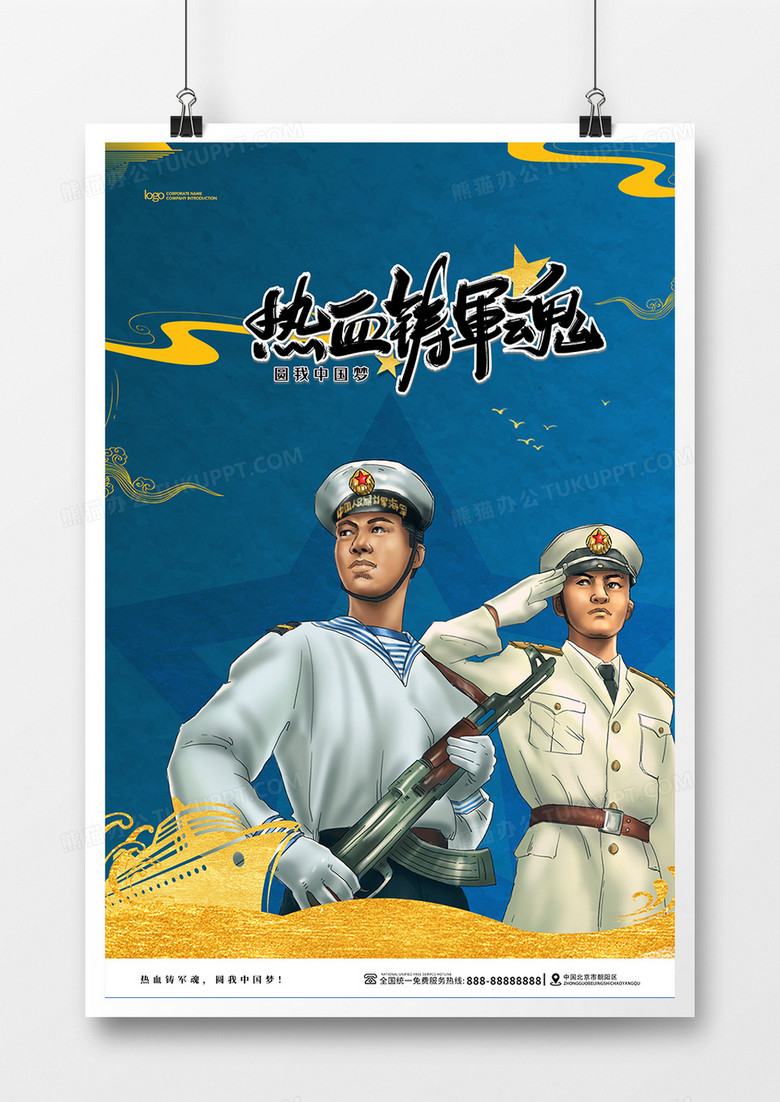 蓝色热血军魂圆我中国梦宣传海报